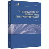 “21世紀海上絲綢之路”建設背景下打造上海國際海事仲裁中心研究