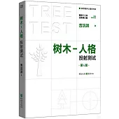 樹木-人格投射測試(第4版)