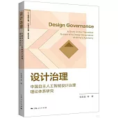 設計治理：中國自主人工智能設計治理理論體系研究