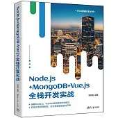 Node.js+MongoDB+Vue.js全棧開發實戰