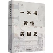 一本書讀懂美國史