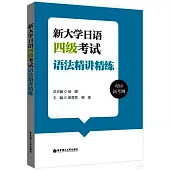 新大學日語四級考試語法精講精練(對應新考綱)