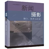 新聞攝影：媒介、技術與社會