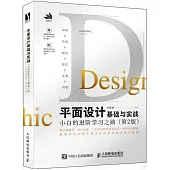 平面設計基礎與實戰：小白的進階學習之路(第2版)