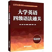 CET4基本功：大學英語四級語法通關