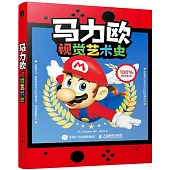 馬力歐視覺藝術史