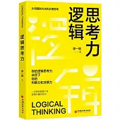 邏輯思考力