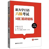 新大學日語六級考試詞彙精講精(附贈音頻)