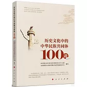 歷史文化中的中華民族共同體100講