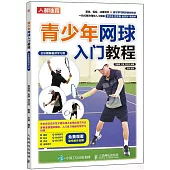 青少年網球入門教程(全彩圖解視頻學習版)