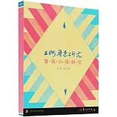 上海魯迅研究：魯迅小說研究(總第101輯)