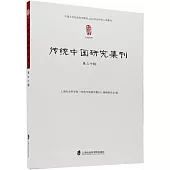 傳統中國研究集刊(第三十輯)