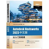 Autodesk Navisworks 2023中文版從入門到精通