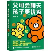 父母會聊天，孩子更優秀