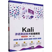 Kali滲透測試技術標準教程(實戰微課版)