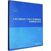 上海生物醫藥產學研合作創新網絡的創新能力研究