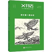 X書店：12節虛構的語文課·成長是一部小說