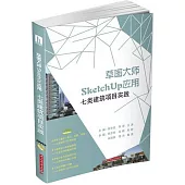 草圖大師SketchUp應用：七類建築項目實踐