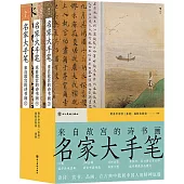 名家大手筆：來自故宮的詩書畫(上中下)