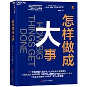 怎樣做成大事