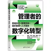 管理者的數字化轉型：思維躍遷+管理變革+組織重塑+人才激發