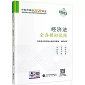 中財傳媒版2024年度全國會計專業技術資格考試輔導系列叢書：經濟法全真模擬試題