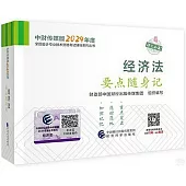中財傳媒版2024年度全國會計專業技術資格考試輔導系列叢書：經濟法要點隨身記