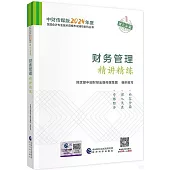 中財傳媒版2024年度全國會計專業技術資格考試輔導系列叢書：財務管理精講精練