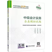 中財傳媒版2024年度全國會計專業技術資格考試輔導系列叢書：中級會計實務全真模擬試題