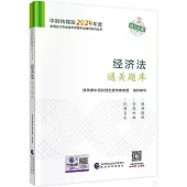 中財傳媒版2024年度全國會計專業技術資格考試輔導系列叢書：經濟法-通關題庫