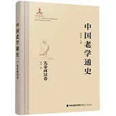 中國老學通史：先秦兩漢卷