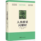 人類群星閃耀時