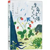 生命之珠：植物學家的科普故事