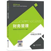 2024年度全國會計專業技術資格考試輔導教材：財務管理