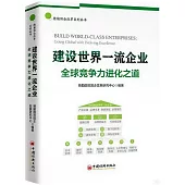 建設世界一流企業：全球競爭力進化之道