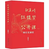 歐麗娟紅樓夢公開課(二)：細論寶黛釵