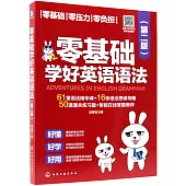 零基礎學好英語語法(第2版)