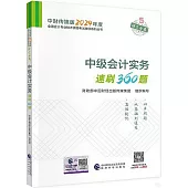 中財傳媒版2024年度全國會計專業技術資格考試輔導系列叢書：中級會計實務速刷360題
