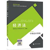 2024年度全國會計專業技術資格考試輔導教材：經濟法