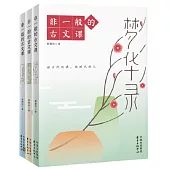 非一般的古文課(全三冊)