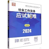 2024全國社會工作者職業水平考試輔導教材：社會工作實務應試解難(初級)