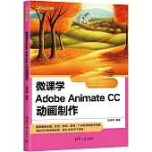 微課學Adobe Animate CC動畫製作