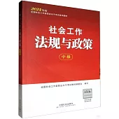 2024年度全國社會工作者職業水平考試指導教材：社會工作法規與政策(中級)