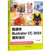 微課學Illustrator CC 2023圖形設計
