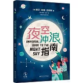 夜空衝浪指南