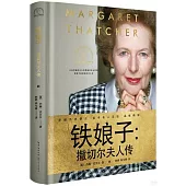鐵娘子：撒切爾夫人傳