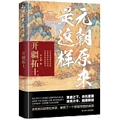 元朝原來是這樣：開疆拓土