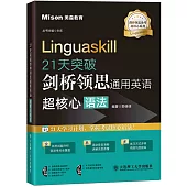 21天突破劍橋領思通用英語超核心語法