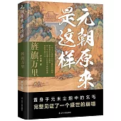 元朝原來是這樣：旌旗萬里