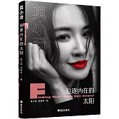 莫小奇：追逐內在的太陽